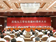 庆祝九三学社创建80周年大会在京举行