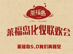 莱福岛化妆联欢会回顾来啦！