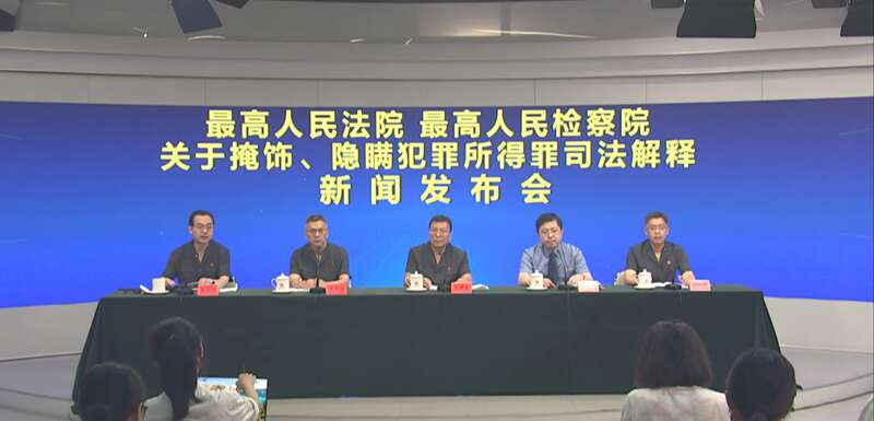 “两高”发布掩饰 隐瞒犯罪所得罪司法解释