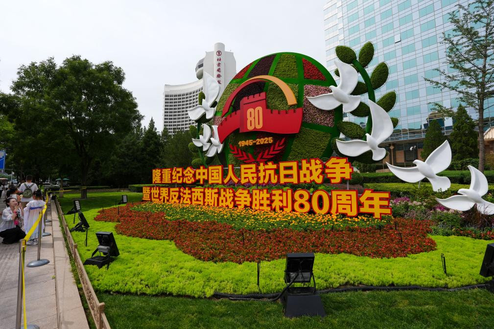 纪念抗战胜利80周年主题花坛北京长安街沿线亮相