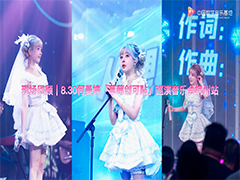 现场回顾｜8.30何曼婷「草莓创可贴」巡演音乐会杭州站