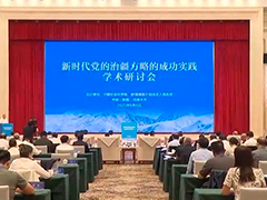 新时代党的治疆方略的成功实践学术研讨会在乌鲁木齐召开