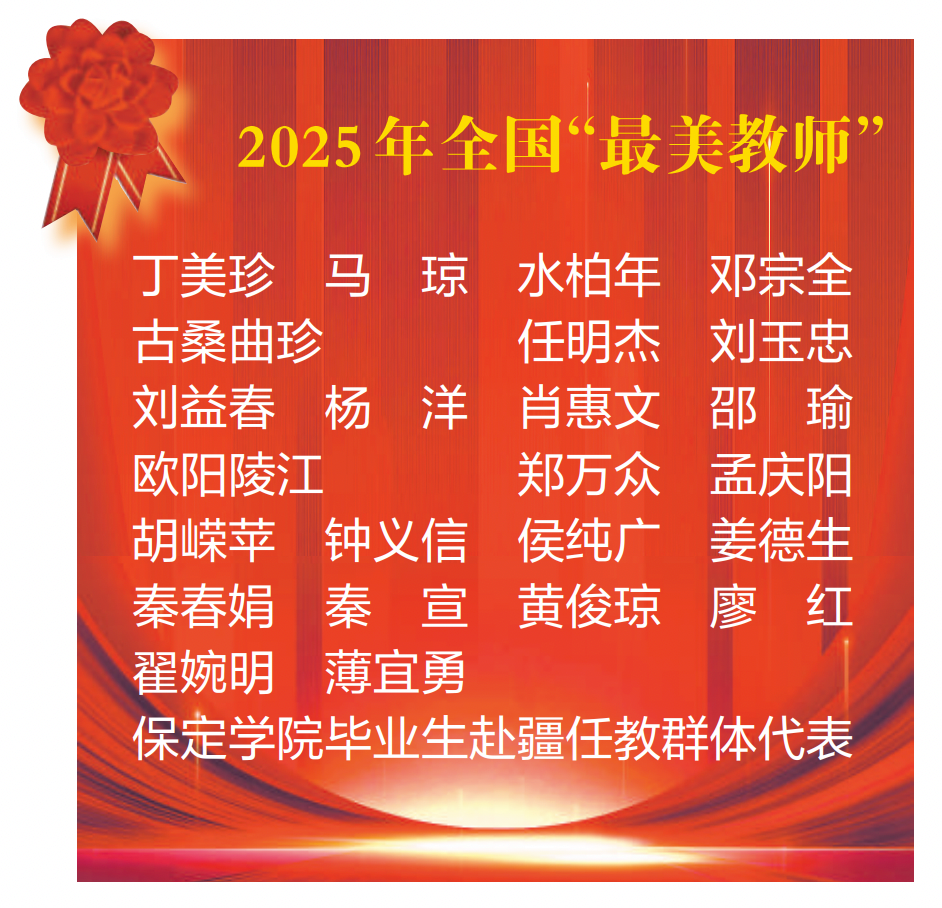 中央宣传部 教育部联合发布2025年“最美教师”