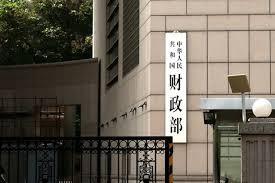 财政部 8月份全国一般公共预算收入延续增长态势