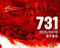 影片《731》首日预售票房突破1亿元