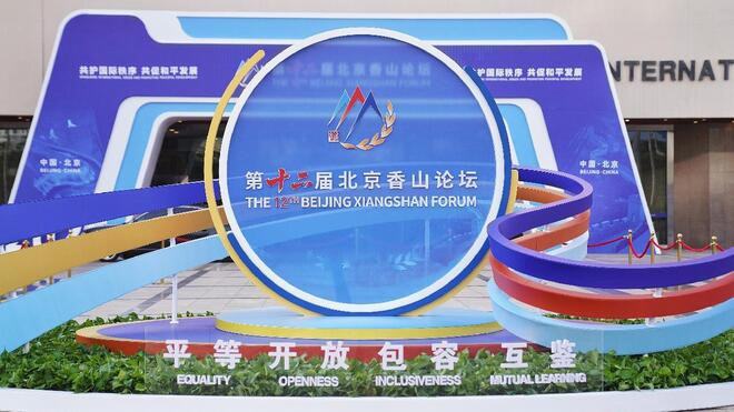 第十二届北京香山论坛开启 共护国际秩序 共促和平发展