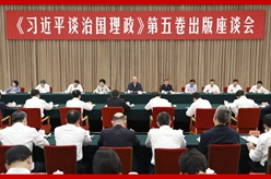 蔡奇出席《习近平谈治国理政》第五卷出版座谈会