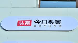 网信部门查处今日头条平台破坏网络生态案