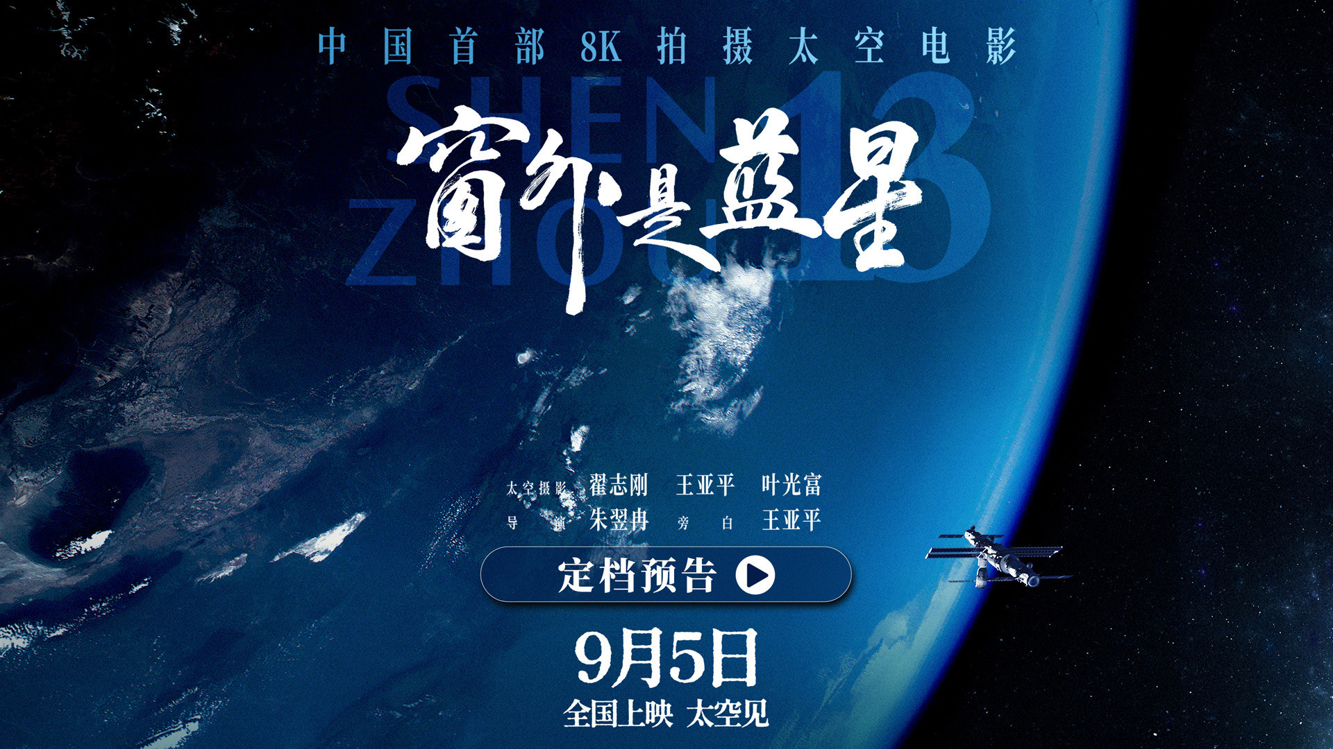 纪录电影《窗外是蓝星》热映 多种形式激活文旅联动消费