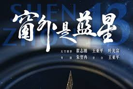 纪录电影《窗外是蓝星》热映 光影为媒传播中国航天文化 点燃航天梦想