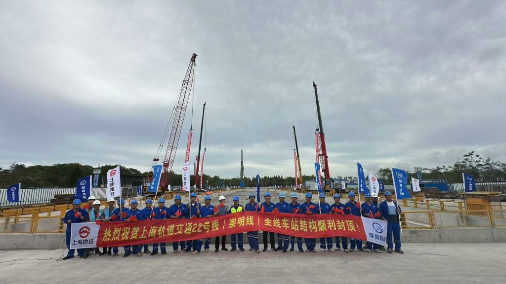 上海轨交22号线（崇明线）全线车站主体结构封顶
