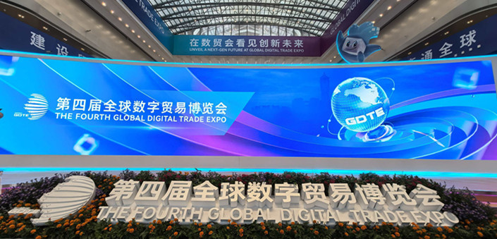 第四届全球数字贸易博览会开幕