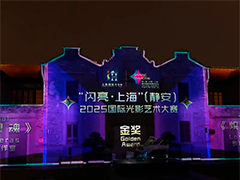 第二届上海国际光影节多个分会场开幕 静安分会场：百年石库门换上“光影”新装