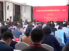 “十四五”时期革命文物工作成果发布