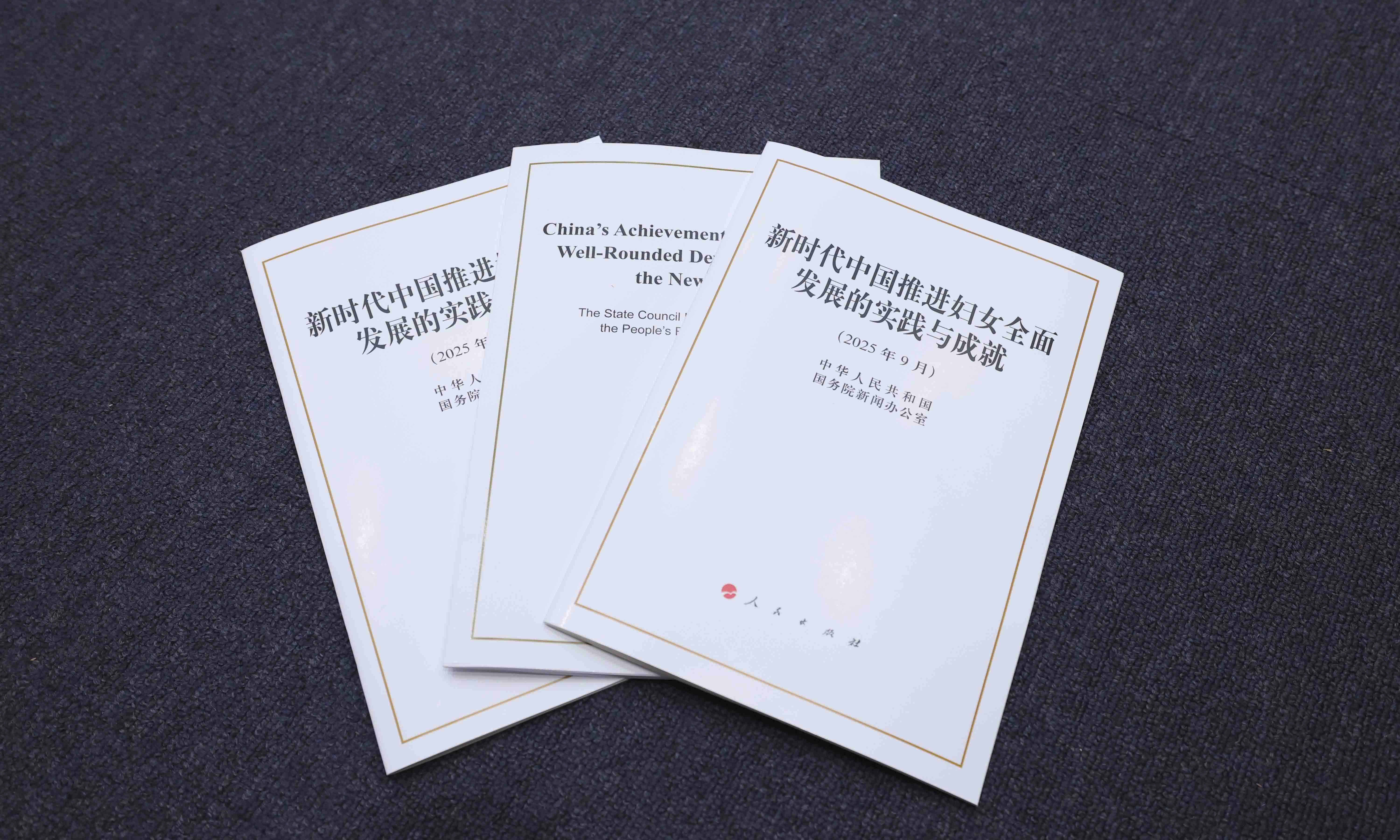 《新时代中国推进妇女全面发展的实践与成就》白皮书 我国妇女发展水平全方位跃升