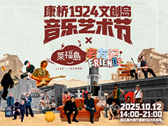 康桥·1924 文创岛音乐艺术节X莱福岛老友记 圆满收官，重逢不止于此，故事仍在继续，我们5.0见！
