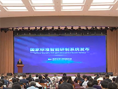 我国国家标准智能研制系统发布
