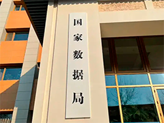 国家数据局 遴选数创潜力企业 加大算力保障支持
