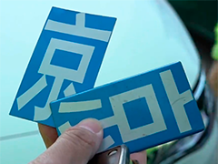 北京小车变造号牌遭举报 违法人被行拘