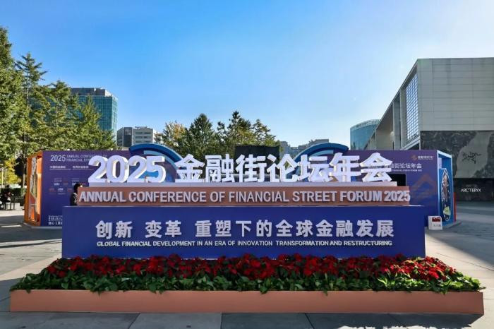 2025金融街论坛年会27日举行