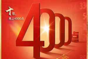 时隔十年 沪指再次突破4000点整数关