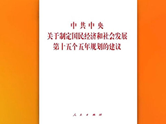 《中共中央关于制定国民经济和社会发展第十五个五年规划的建议》单行本出版