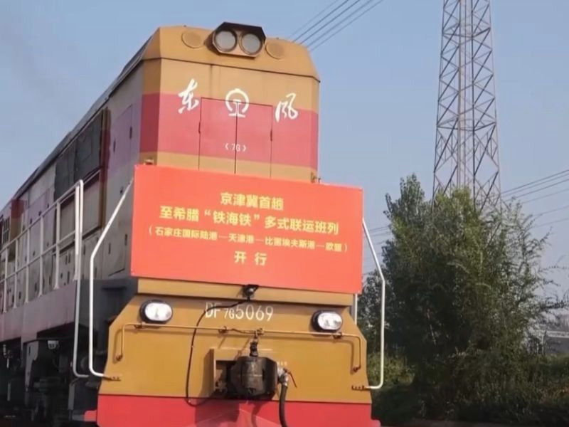 京津冀至希腊“铁海铁”多式联运班列开通