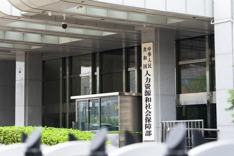 人力资源社会保障部 我国新开发完成95个国家职业标准