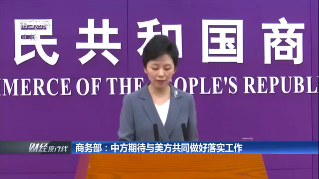 美方取消10%所谓“芬太尼关税”24%对等关税继续暂停一年