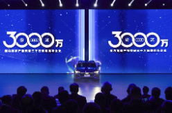 我国乘用车企首次实现产量突破3000万辆