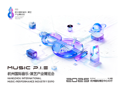 MUSIC P.I.E-2025杭州国际音乐·演艺产业博览会 11.14-11.16不见不散！