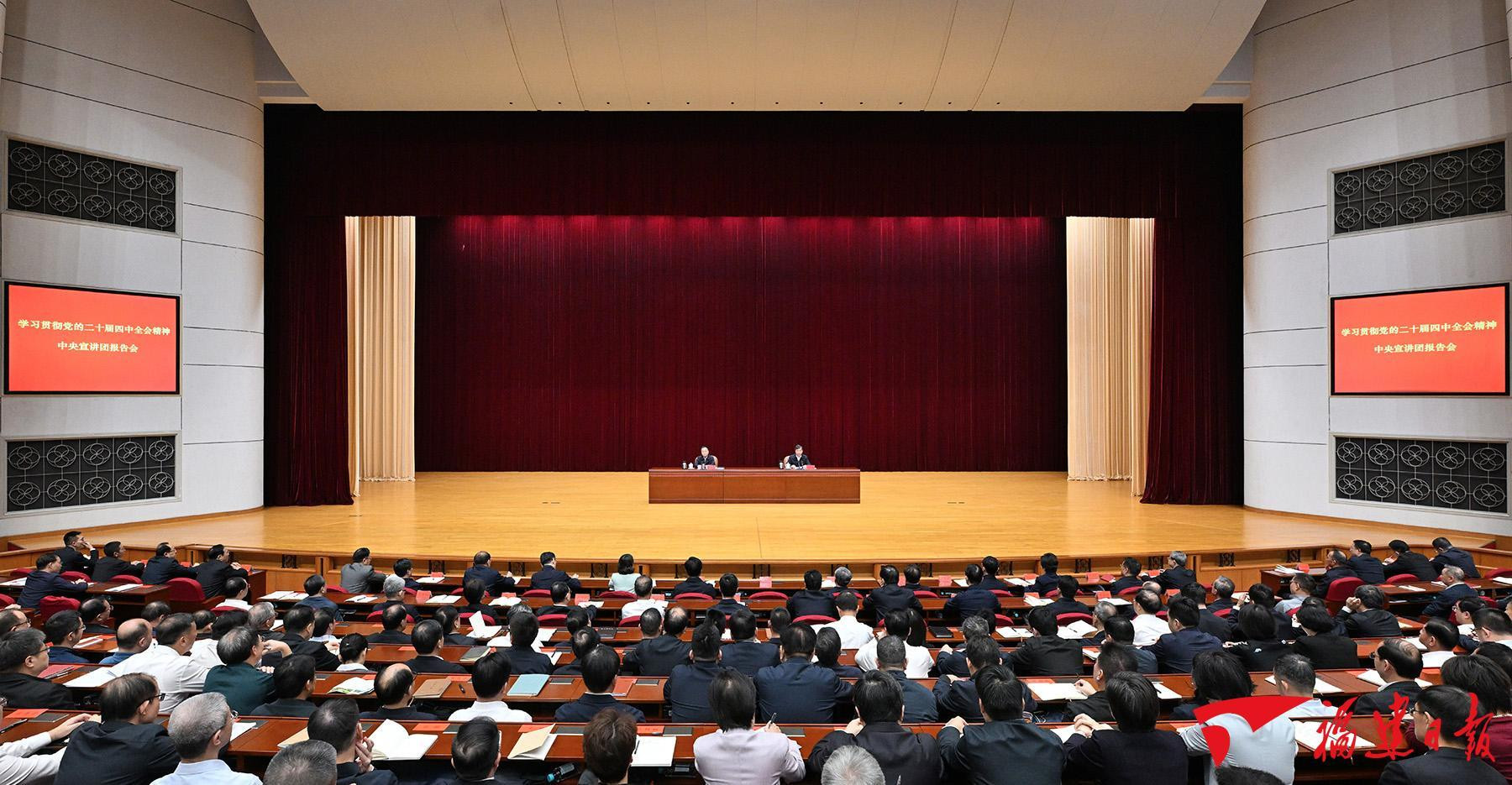 【学习贯彻党的二十届四中全会精神】中央宣讲团在各地各部门宣讲党的二十届四中全会精神