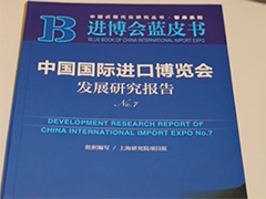 第七部进博会蓝皮书发布