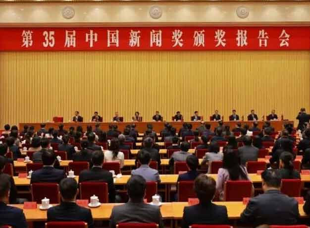 第三十五届中国新闻奖颁奖报告会在京举行