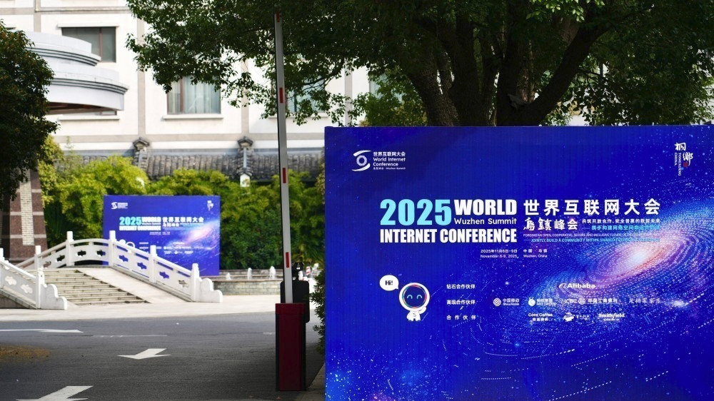 2025年世界互联网大会乌镇峰会今天开幕