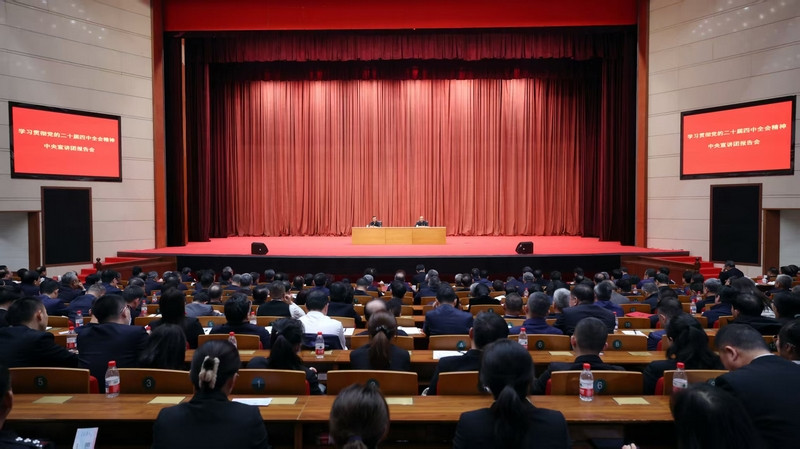 【学习贯彻党的二十届四中全会精神】中央宣讲团在各地各部门宣讲党的二十届四中全会精神