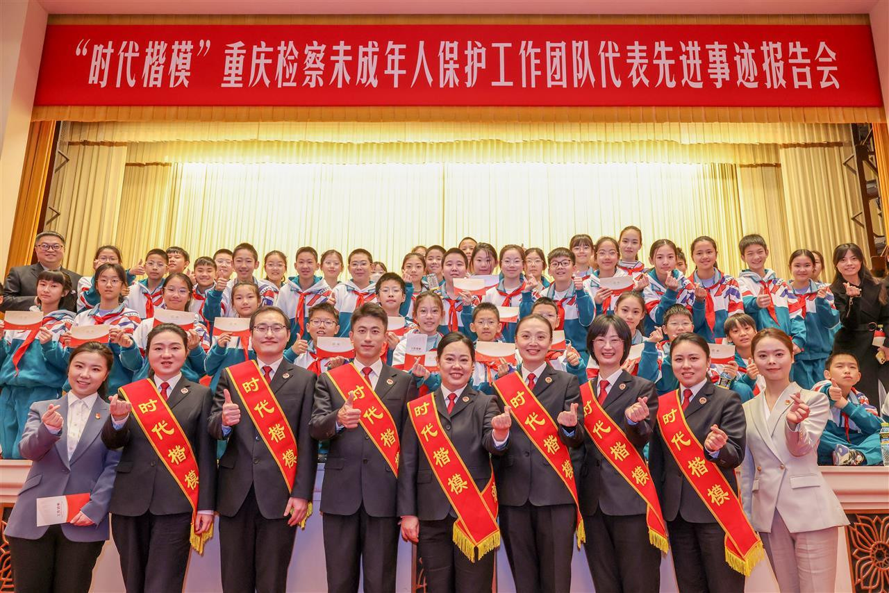 “时代楷模”重庆检察未成年人保护工作团队代表先进事迹报告会在京举行