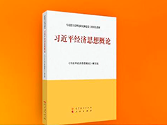 《习近平经济思想概论》出版发行