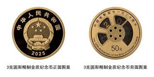 中国人民银行 中国电影诞生120周年金银纪念币发行