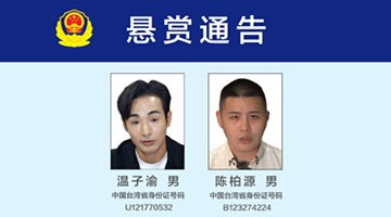 台湾网红温子渝陈柏源长期发布传播煽动分裂国家言论 公安机关发布悬赏通告