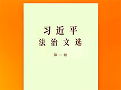 《习近平法治文选》第一卷出版发行