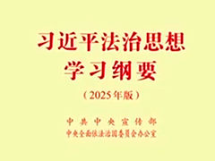 《习近平法治思想学习纲要（2025年版）》出版发行