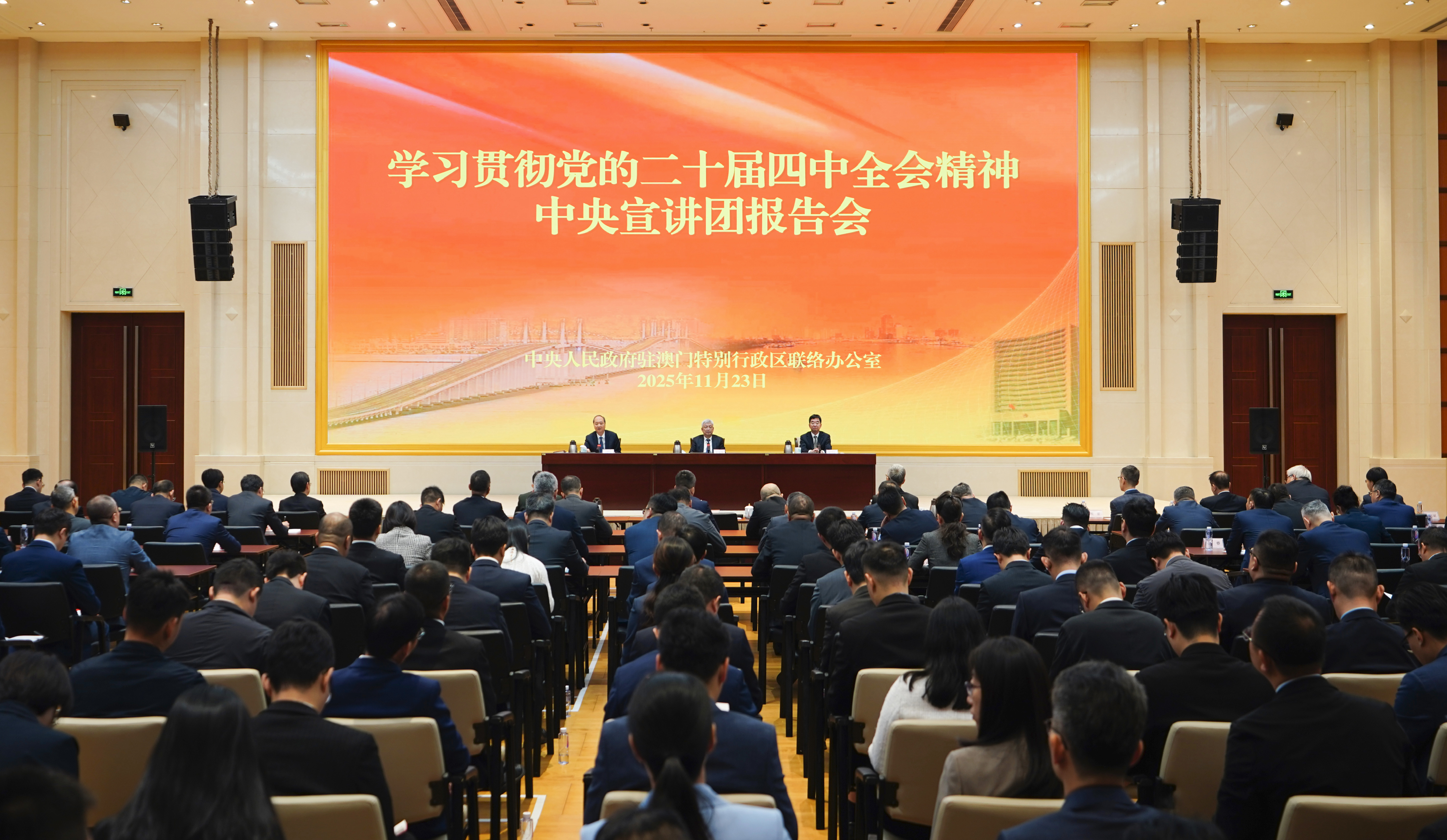 学习贯彻党的二十届四中全会精神中央宣讲团在澳门宣讲