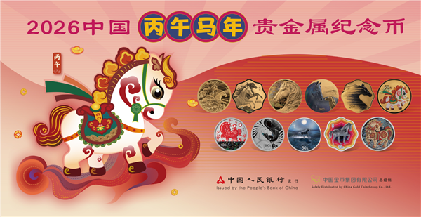 中国人民银行 2026马年纪念币今天起正式发行