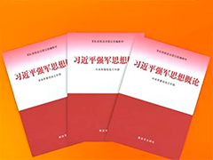 《习近平强军思想概论》教材出版发行