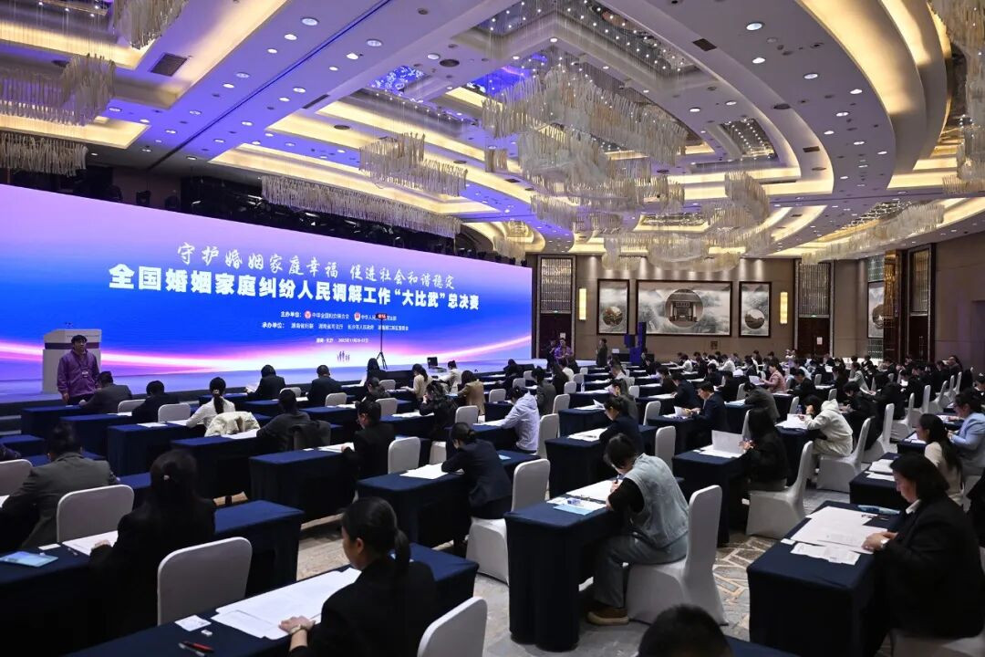 全国婚姻家庭纠纷人民调解工作"大比武" 总决赛暨展示活动在长沙举行