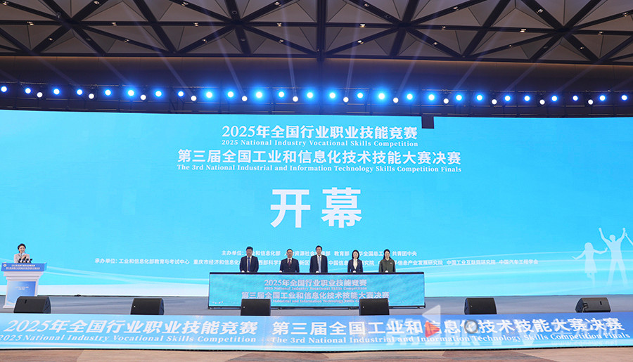 第三届全国工业和信息化技术技能大赛决赛举行 促进人才培养 推动产业数字化转型