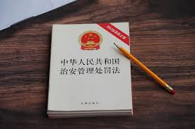 新修订的治安管理处罚法明年1月施行 封存不是删除 涉毒行为分“违法”与“犯罪”