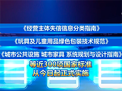 今日起近300项国家标准实施