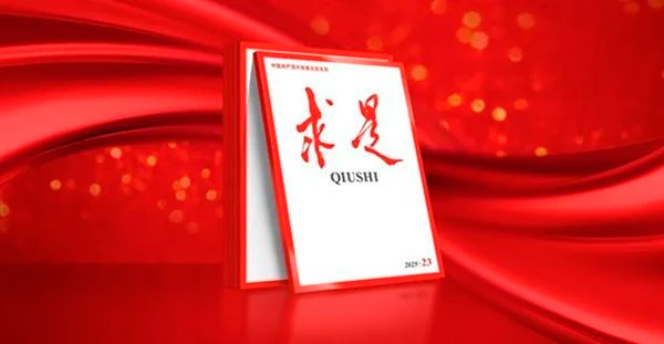 《求是》杂志发表习近平总书记重要文章《推进党的自我革命要做到“五个进一步到位”》